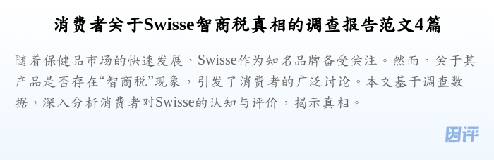 消费者关于Swisse智商税真相的调查报告范文4篇