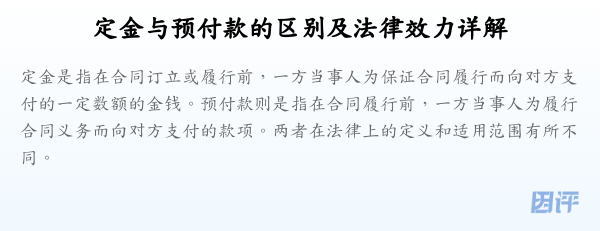 定金与预付款的区别及法律效力详解
