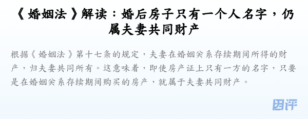 《婚姻法》解读:婚后房子只有一个人名字,仍属夫妻共同财产
