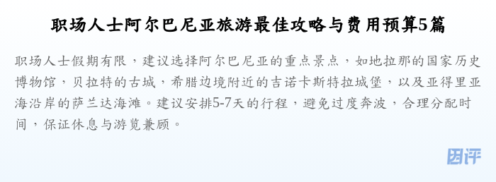 职场人士阿尔巴尼亚旅游最佳攻略与费用预算5篇