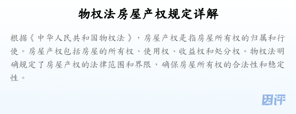 物权法房屋产权规定详解