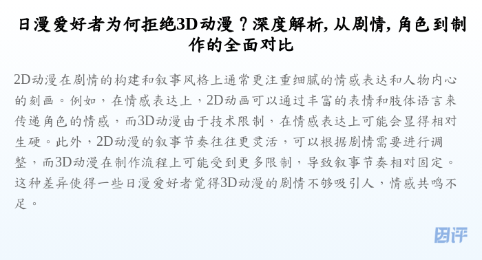 日漫爱好者为何拒绝3D动漫?深度解析, 从剧情, 角色到制作的全面对比