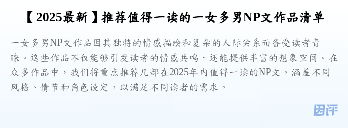 【2025最新】推荐值得一读的一女多男NP文作品清单