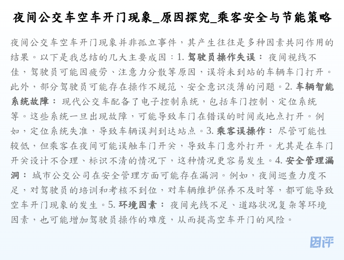 夜间公交车空车开门现象_原因探究_乘客安全与节能策略