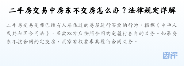 二手房交易中房东不交房怎么办？法律规定详解