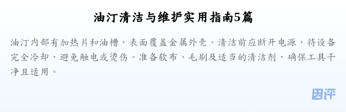 油汀清洁与维护实用指南5篇