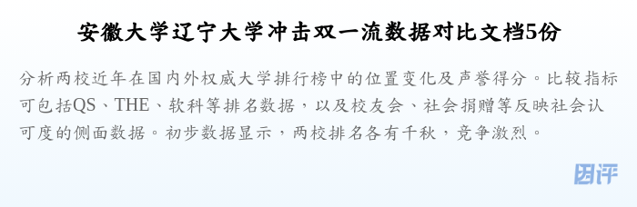 安徽大学辽宁大学冲击双一流数据对比文档5份