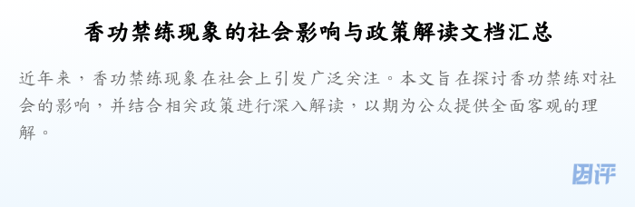 香功禁练现象的社会影响与政策解读文档汇总