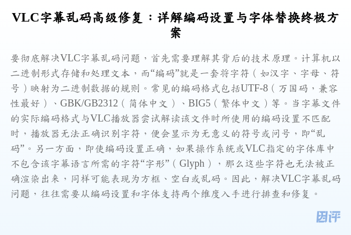 VLC字幕乱码高级修复:详解编码设置与字体替换终极方案