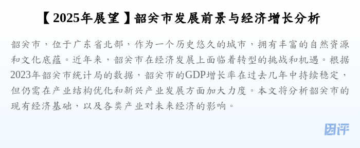 【2025年展望】韶关市发展前景与经济增长分析