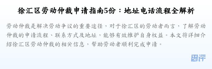 徐汇区劳动仲裁申请指南5份:地址电话流程全解析