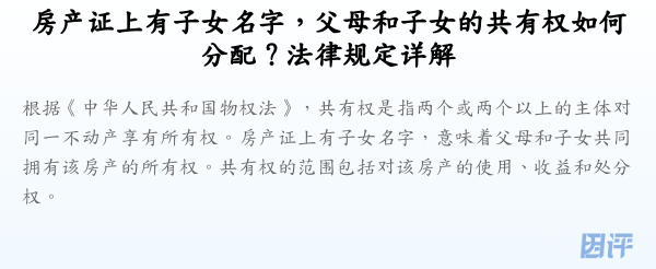 房产证上有子女名字,父母和子女的共有权如何分配?法律规定详解