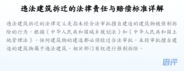 违法建筑拆迁的法律责任与赔偿标准详解