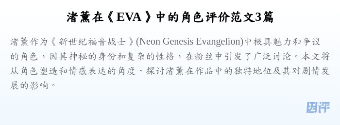 渚薰在《EVA》中的角色评价范文3篇