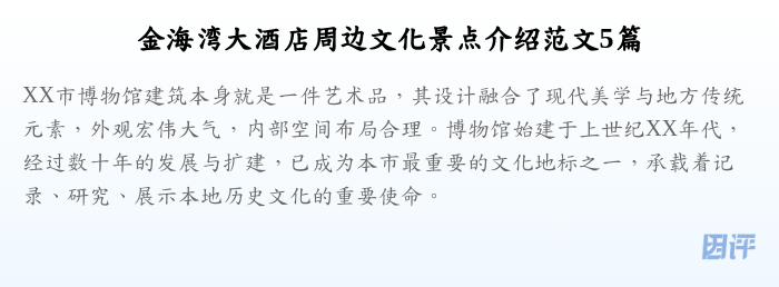 金海湾大酒店周边文化景点介绍范文5篇