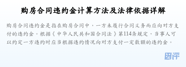购房合同违约金计算方法及法律依据详解