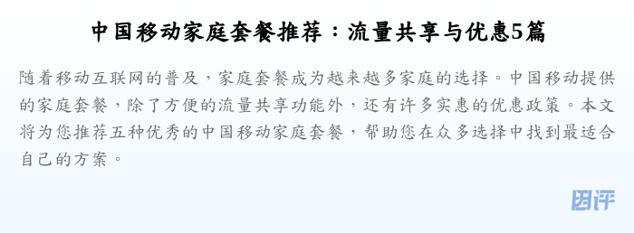中国移动家庭套餐推荐:流量共享与优惠5篇