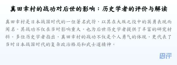 真田幸村的战功对后世的影响:历史学者的评价与解读
