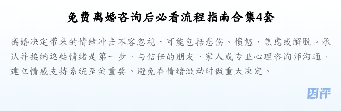 免费离婚咨询后必看流程指南合集4套