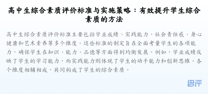 高中生综合素质评价标准与实施策略:有效提升学生综合素质的方法