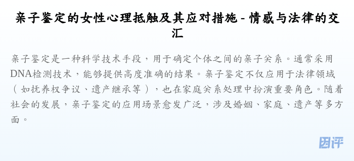 亲子鉴定的女性心理抵触及其应对措施 - 情感与法律的交汇