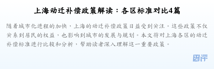 上海动迁补偿政策解读:各区标准对比4篇