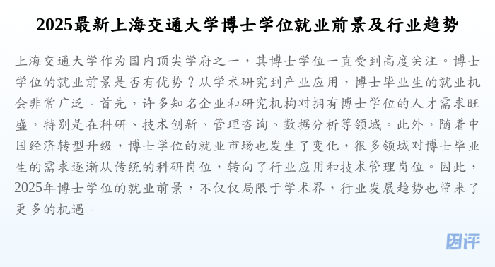 2025最新上海交通大学博士学位就业前景及行业趋势