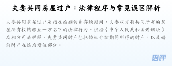 夫妻共同房屋过户:法律程序与常见误区解析