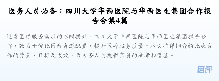 医务人员必备:四川大学华西医院与华西医生集团合作报告合集4篇