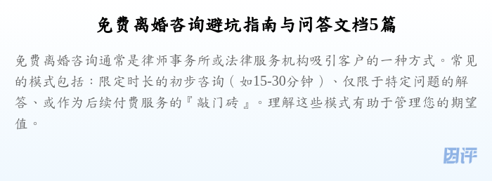 免费离婚咨询避坑指南与问答文档5篇