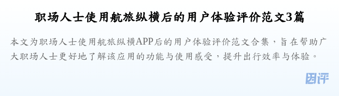 职场人士使用航旅纵横后的用户体验评价范文3篇