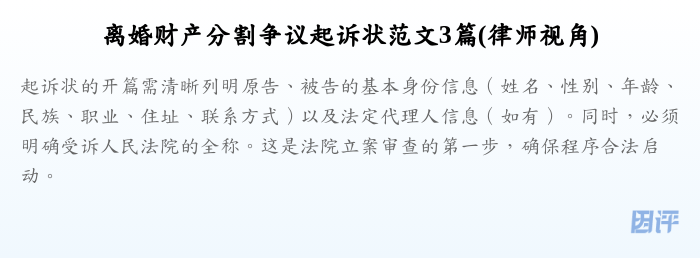 离婚财产分割争议起诉状范文3篇(律师视角)
