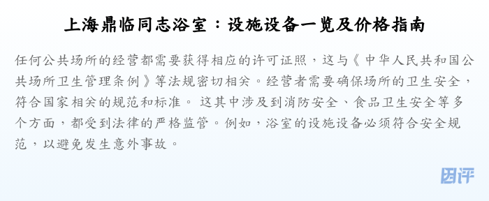 上海鼎临同志浴室:设施设备一览及价格指南