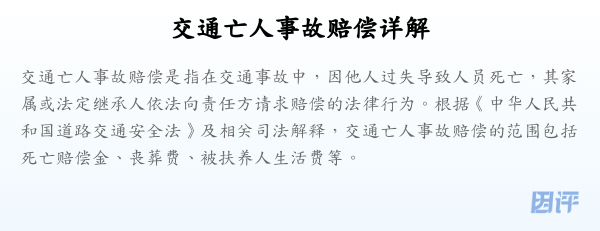 交通亡人事故赔偿详解