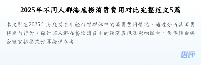 2025年不同人群海底捞消费费用对比完整范文5篇