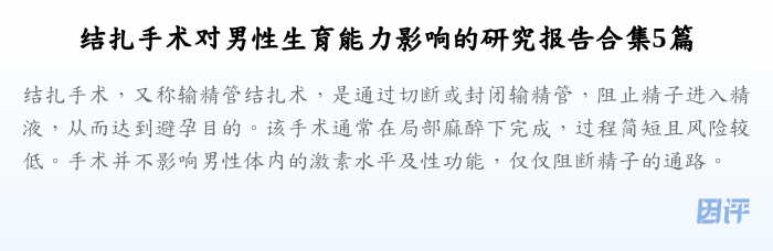 结扎手术对男性生育能力影响的研究报告合集5篇