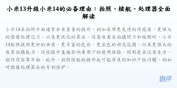 小米13升级小米14的必备理由:拍照、续航、处理器全面解读