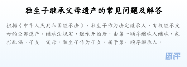 独生子继承父母遗产的常见问题及解答
