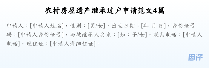 农村房屋遗产继承过户申请范文4篇