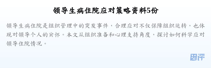 领导生病住院应对策略资料5份