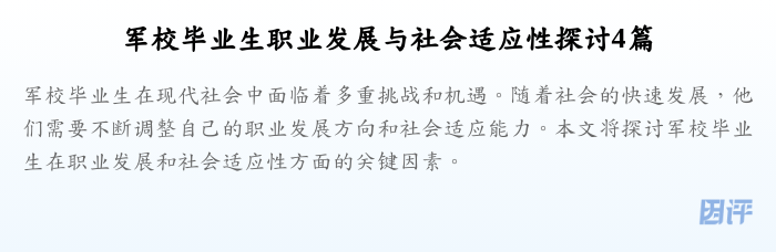军校毕业生职业发展与社会适应性探讨4篇