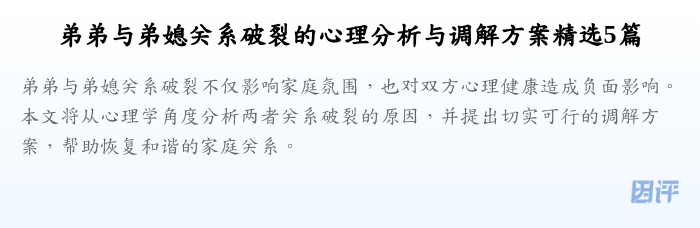 弟弟与弟媳关系破裂的心理分析与调解方案精选5篇