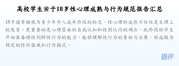 高校学生关于18岁性心理成熟与行为规范报告汇总