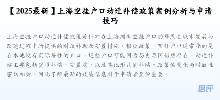 【2025最新】上海空挂户口动迁补偿政策案例分析与申请技巧