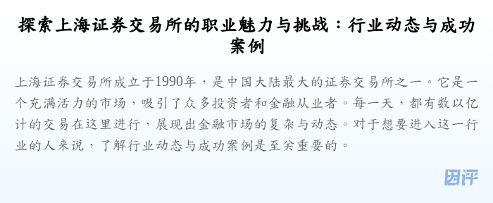 探索上海证券交易所的职业魅力与挑战:行业动态与成功案例