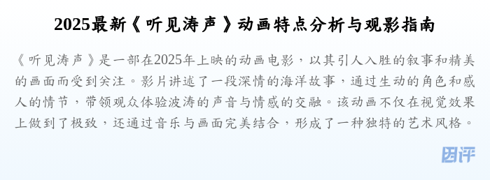 2025最新《听见涛声》动画特点分析与观影指南