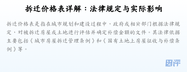 拆迁价格表详解:法律规定与实际影响