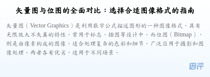 矢量图与位图的全面对比:选择合适图像格式的指南