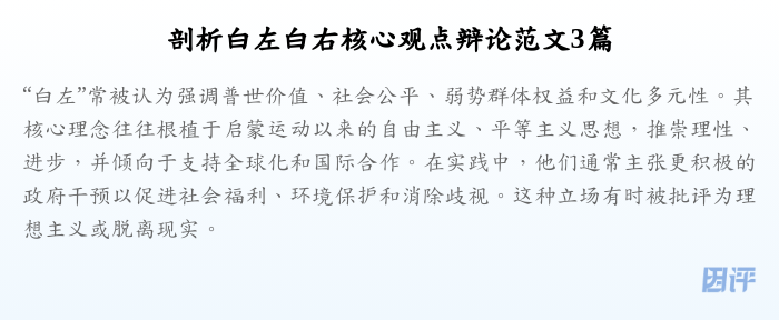 剖析白左白右核心观点辩论范文3篇