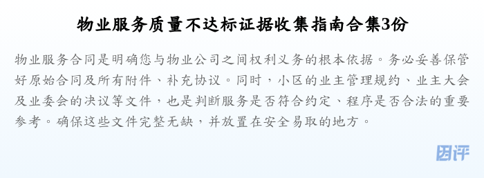 物业服务质量不达标证据收集指南合集3份